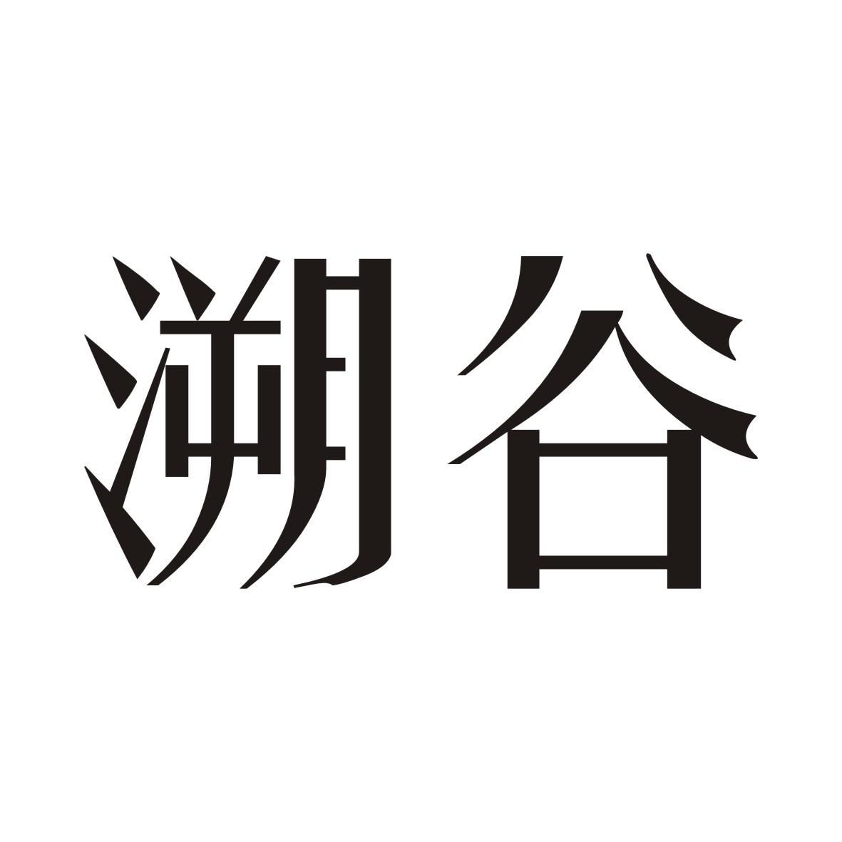 溯谷