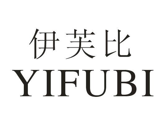 伊芙比