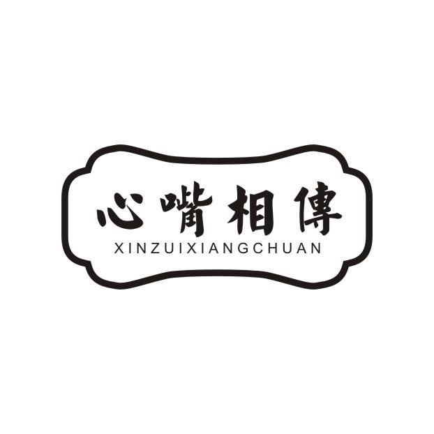 心嘴相传