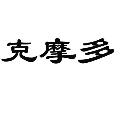 克摩多