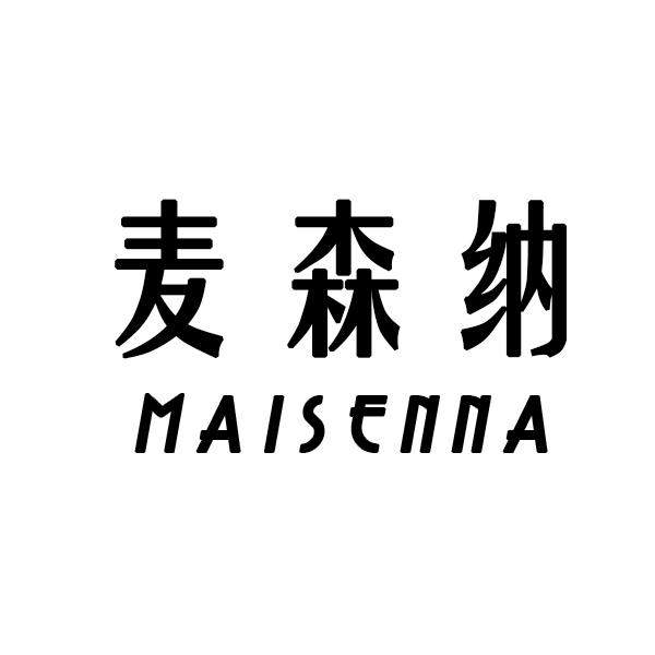 麦森纳