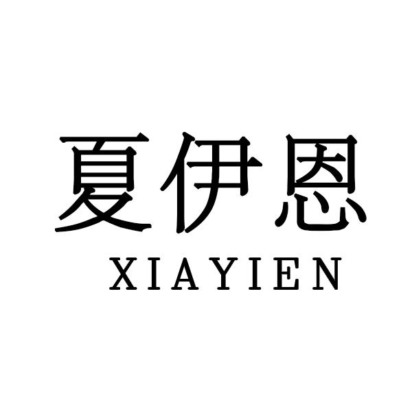 夏伊恩