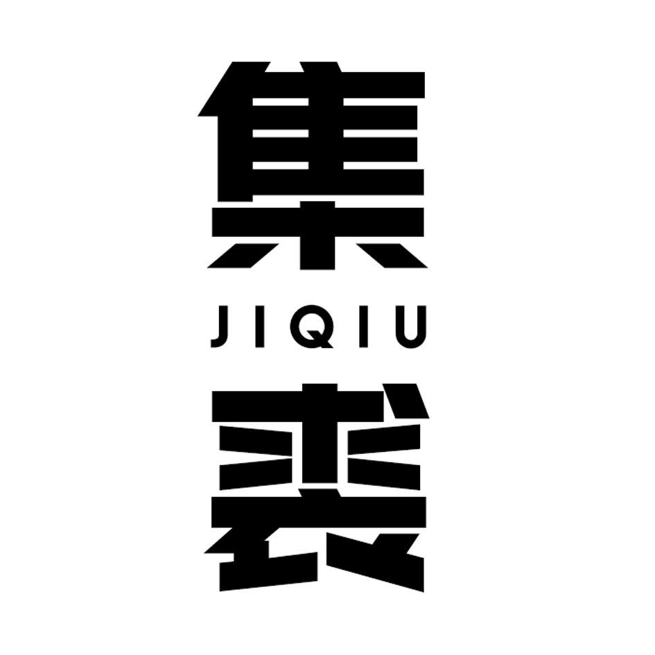集裘