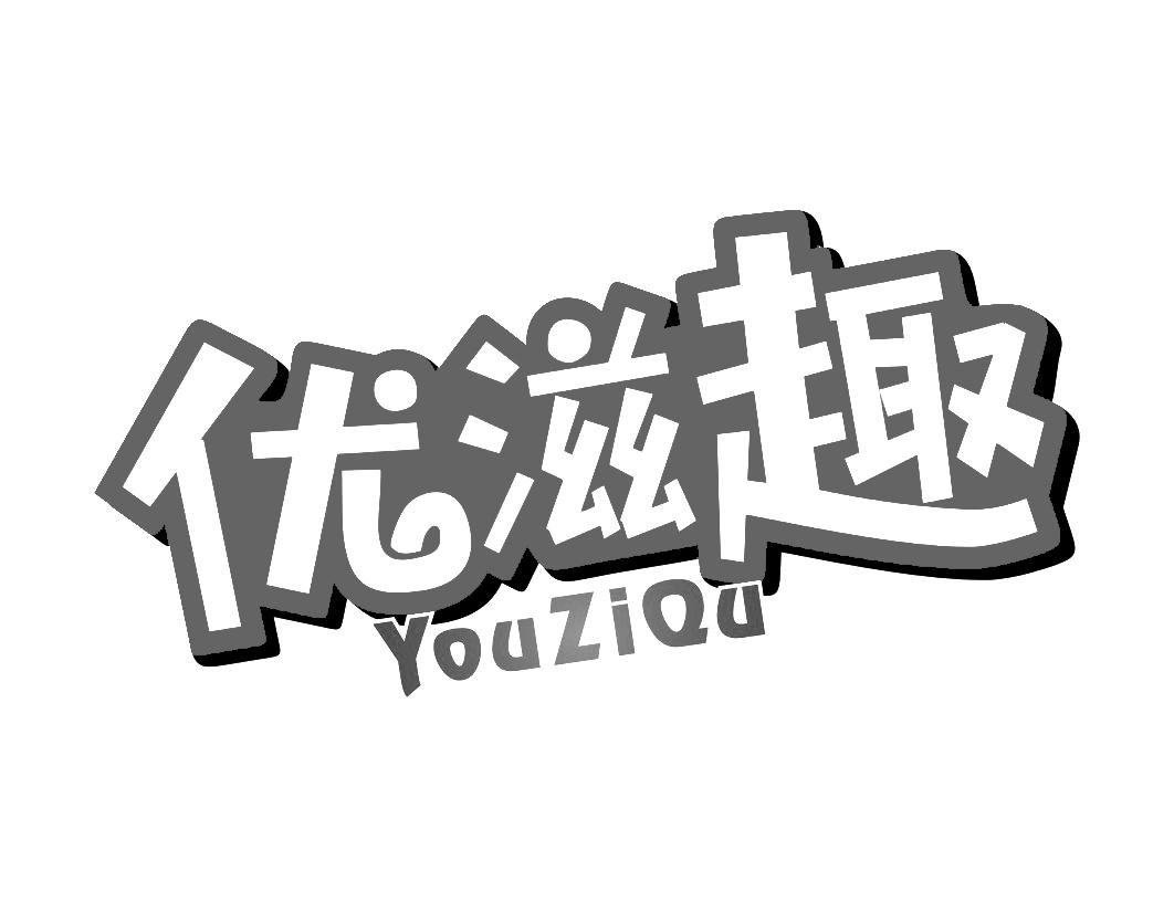 优滋趣YOUZIQU