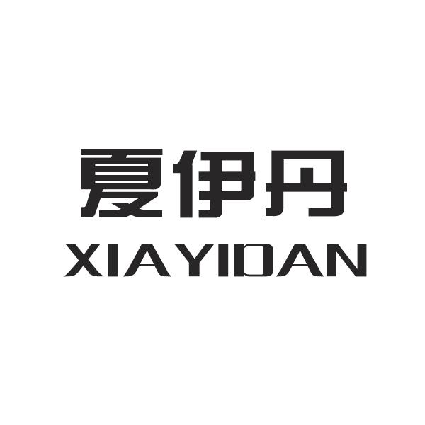夏伊丹