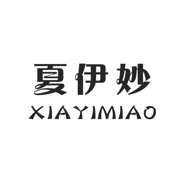 夏伊妙