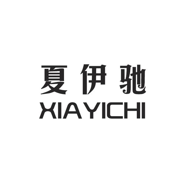 夏伊驰