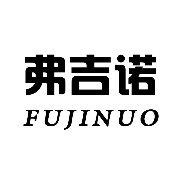 弗吉诺