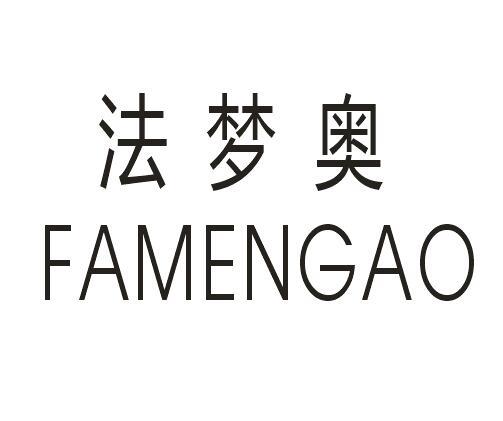 法梦奥