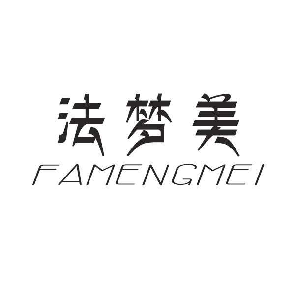 法梦美