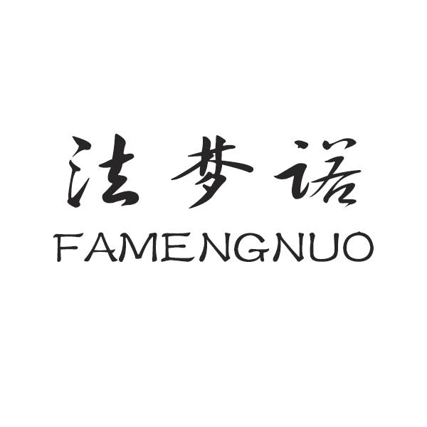 法梦诺