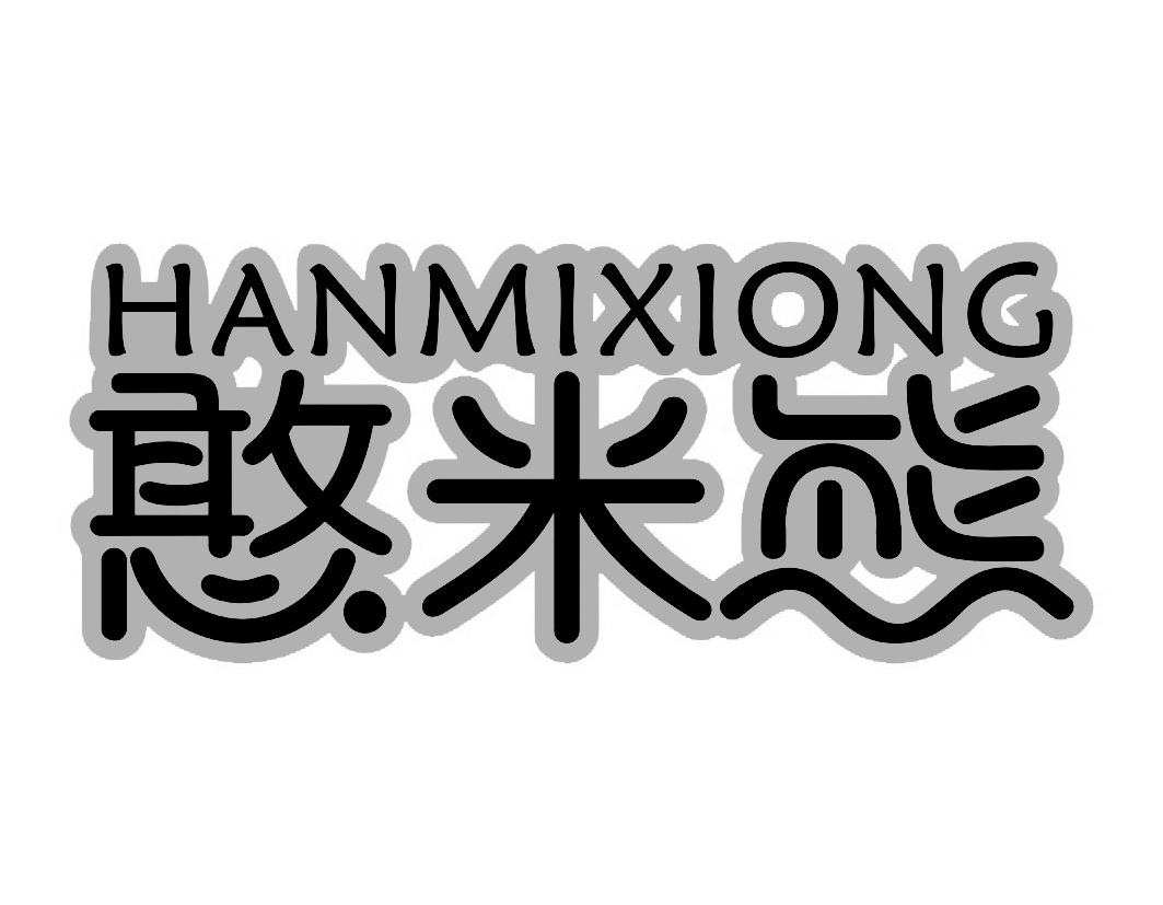 憨米熊HANMIXIONG