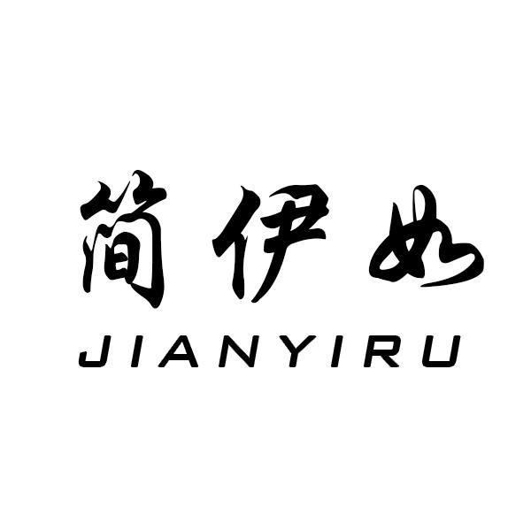 简伊如