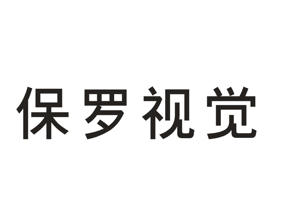 保罗视觉