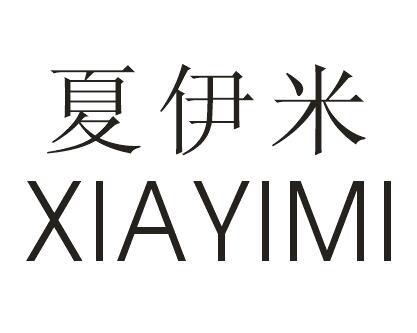 夏伊米