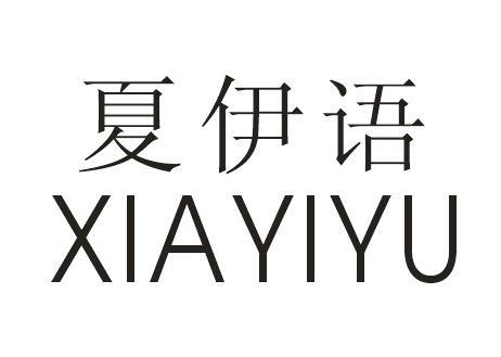 夏伊语