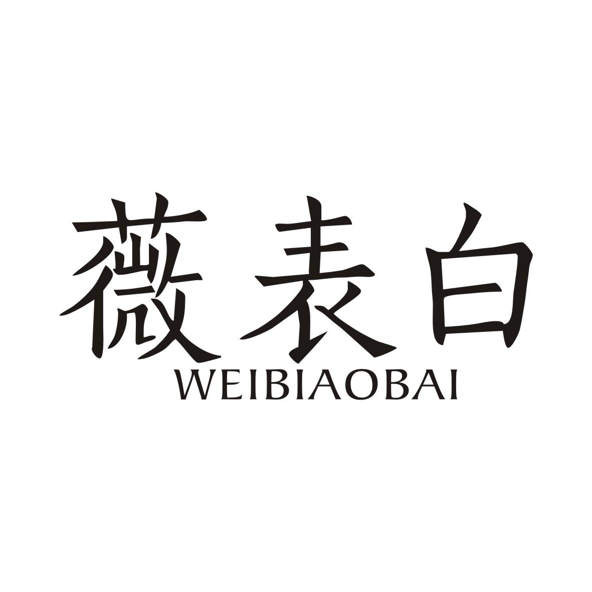 薇表白