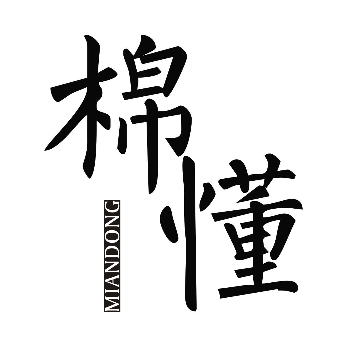 棉懂
MIANDONG