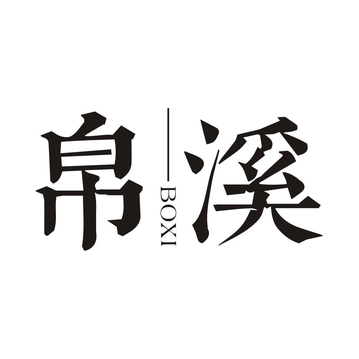 帛溪BOXI