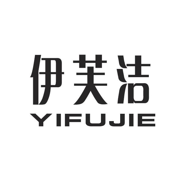 伊芙洁