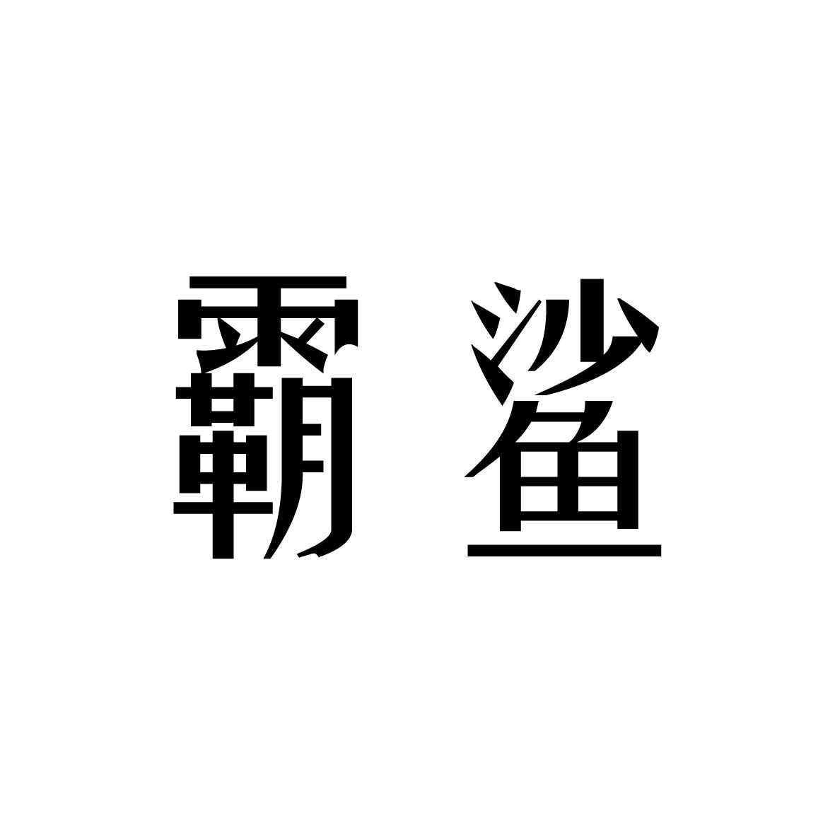 霸鲨