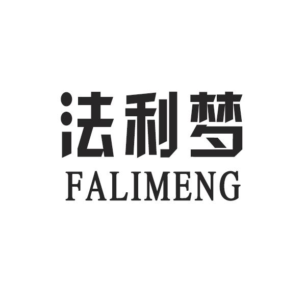 法利梦