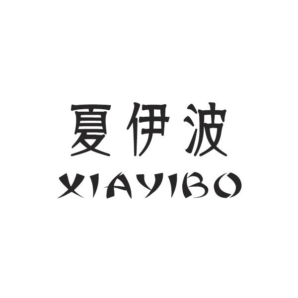 夏伊波