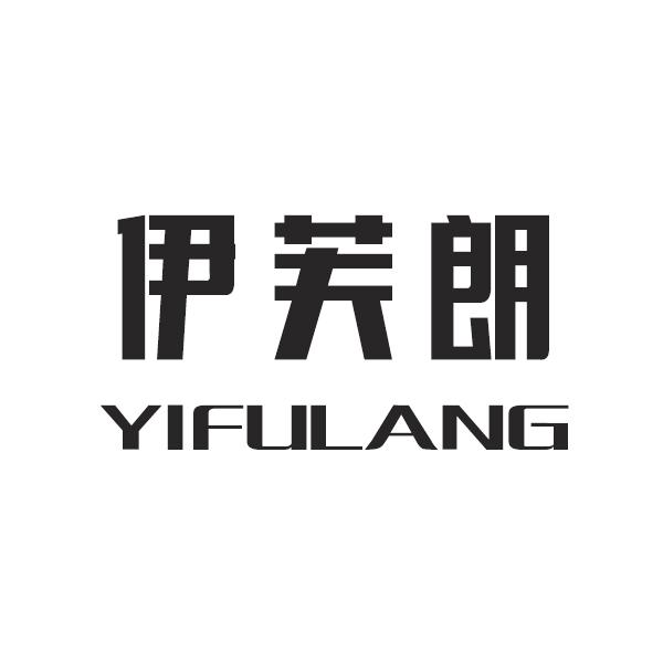 伊芙朗