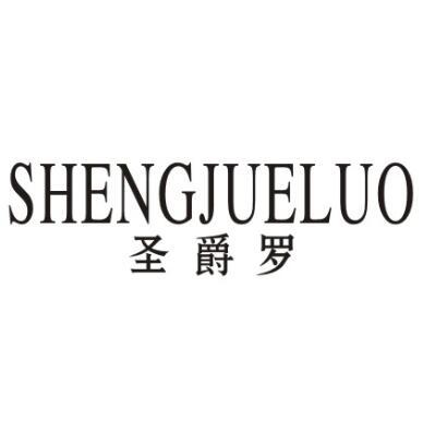 圣爵罗