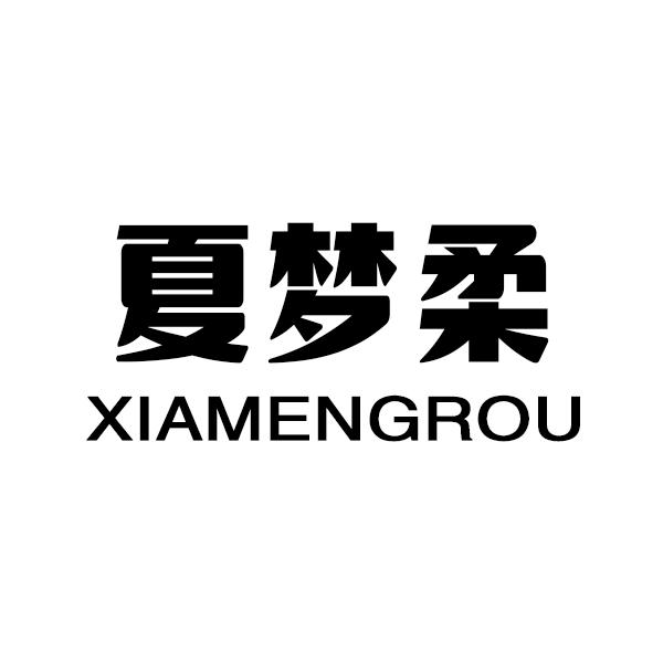 夏梦柔