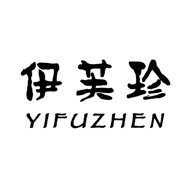 伊芙珍