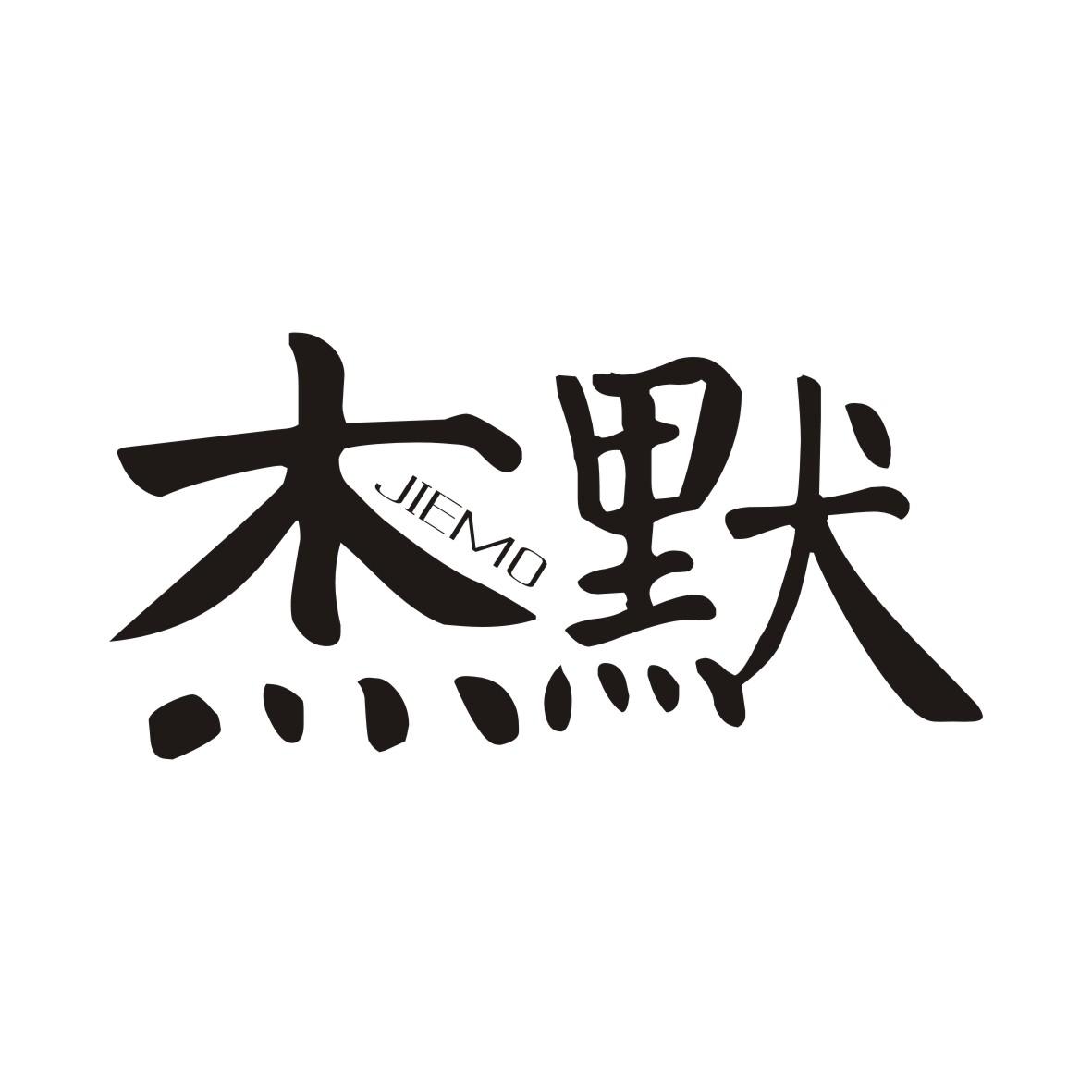 杰默JIEMO