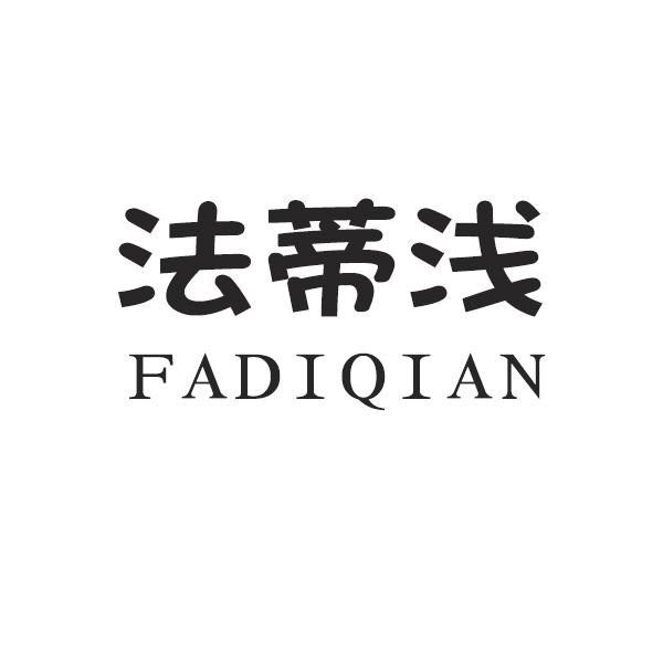 法蒂浅