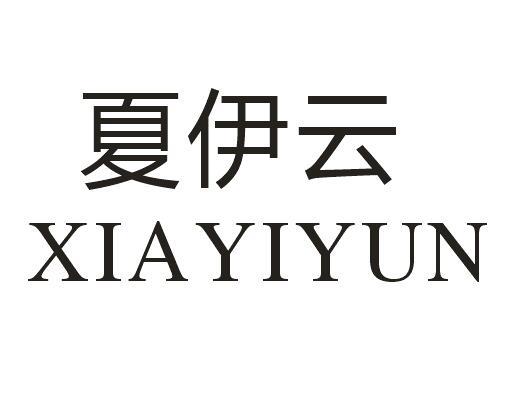 夏伊云
