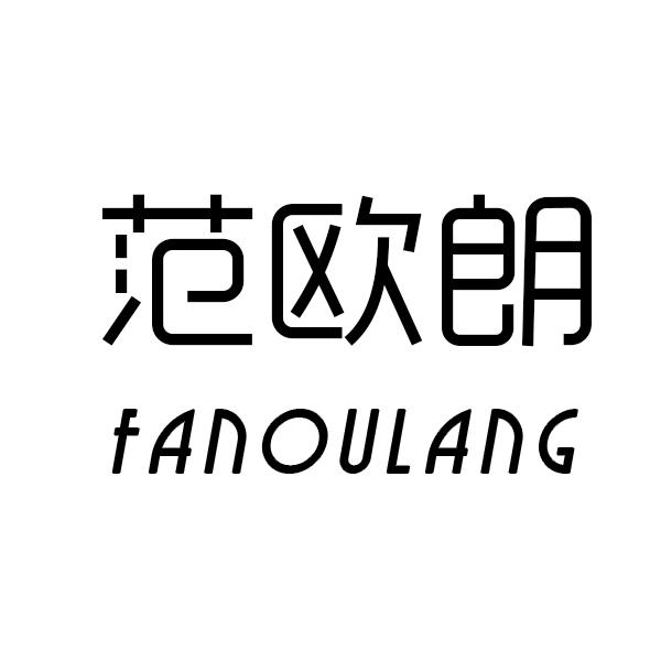 范欧朗