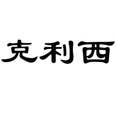 克利西