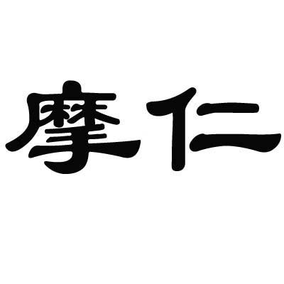 摩仁