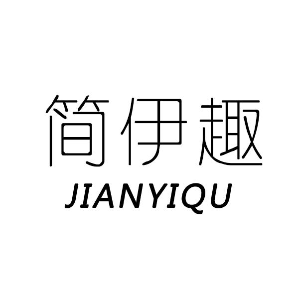 简伊趣