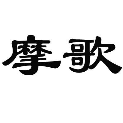 摩歌
