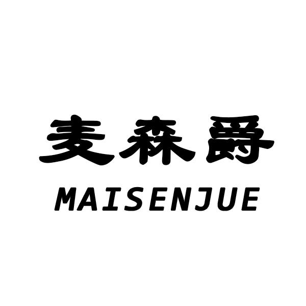 麦森爵