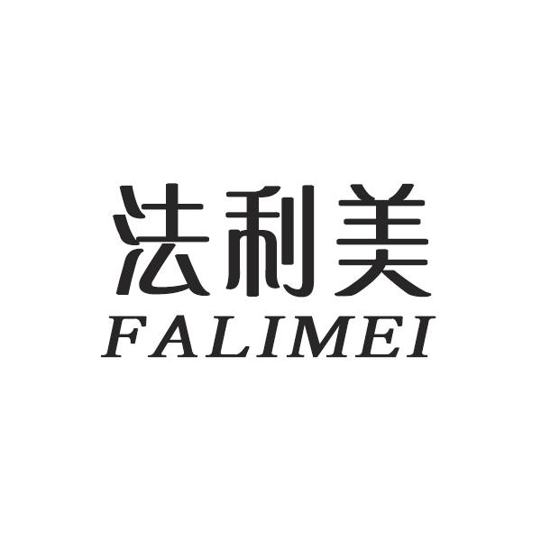 法利美