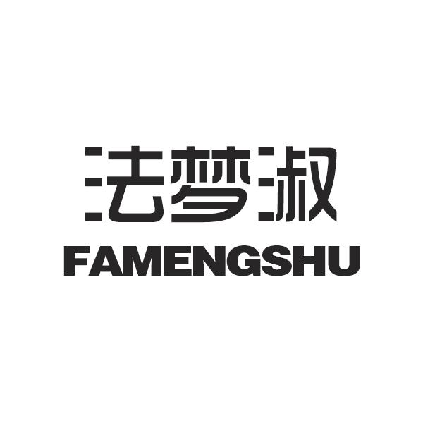 法梦淑