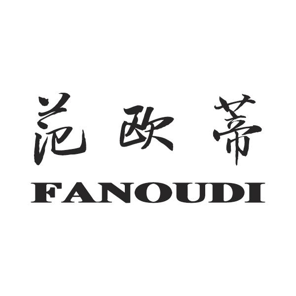 范欧蒂