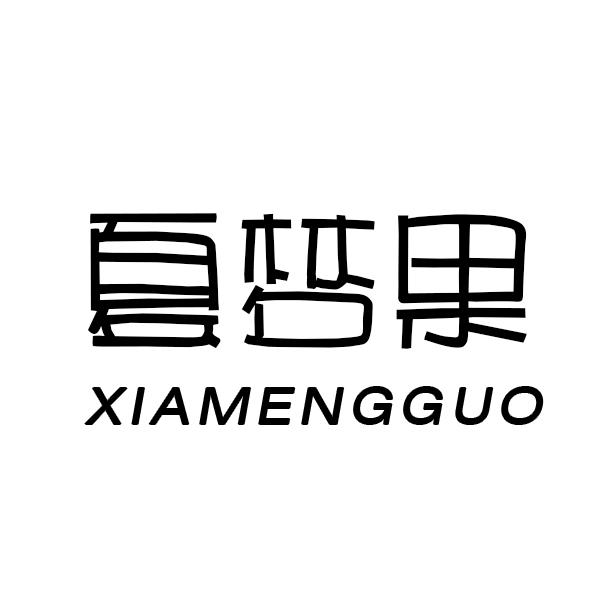 夏梦果
