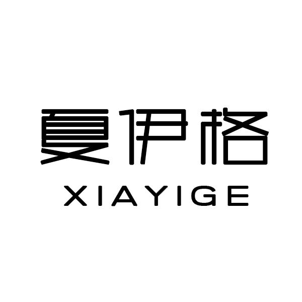 夏伊格