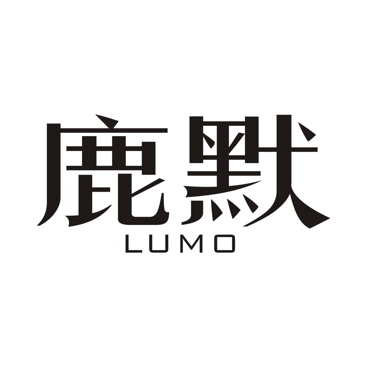鹿默LUMO