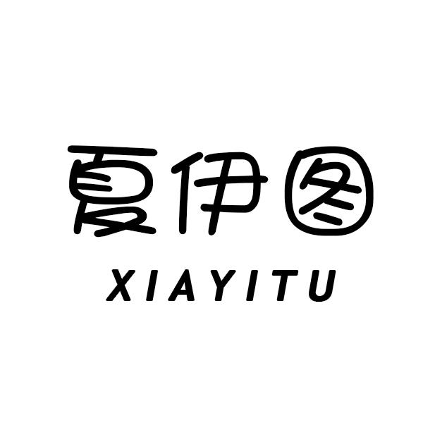 夏伊图