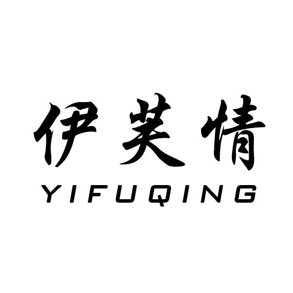 伊芙情