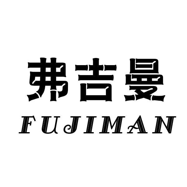 弗吉曼