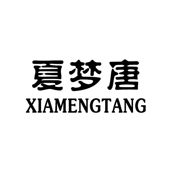 夏梦唐